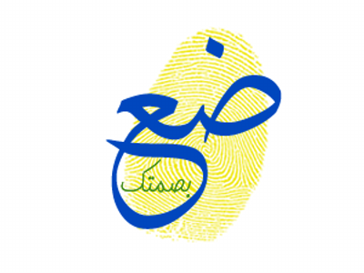 اذاعة مدرسية عن ضع بصمتك 1 اذاعة مدرسية عن ضع بصمتك