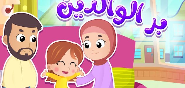 اذاعة مدرسية عن طاعة الوالدين 1 اذاعة مدرسية عن طاعة الوالدين
