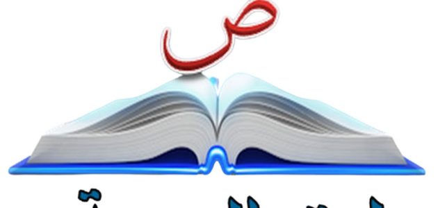 اذاعة مدرسية عن لغتي العربية 1 اذاعة مدرسية عن لغتي العربية