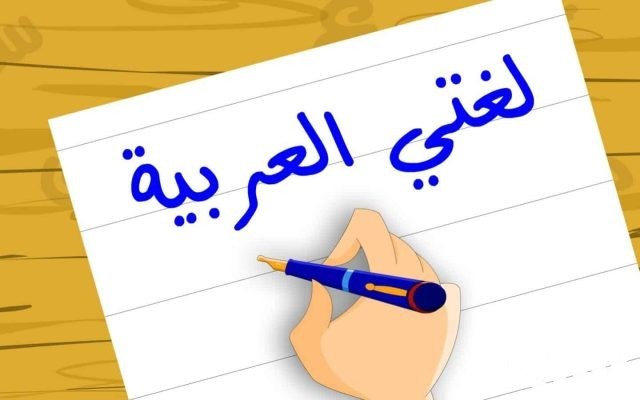 اذاعة مدرسية عن لغتي العربية