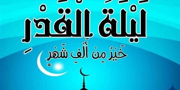 اذاعة مدرسية عن ليلة القدر مع مقدمة وخاتمة 1 اذاعة مدرسية عن ليلة القدر