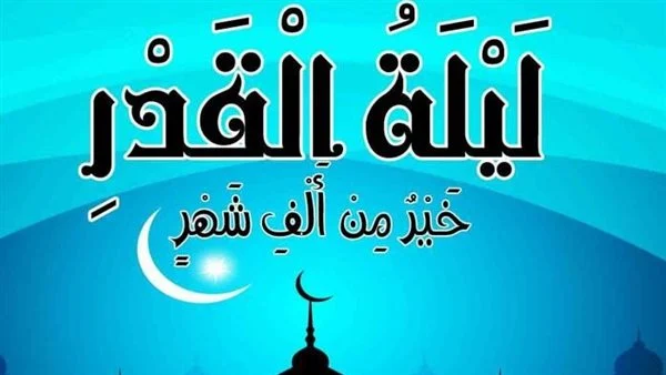 اذاعة مدرسية عن ليلة القدر مع مقدمة وخاتمة