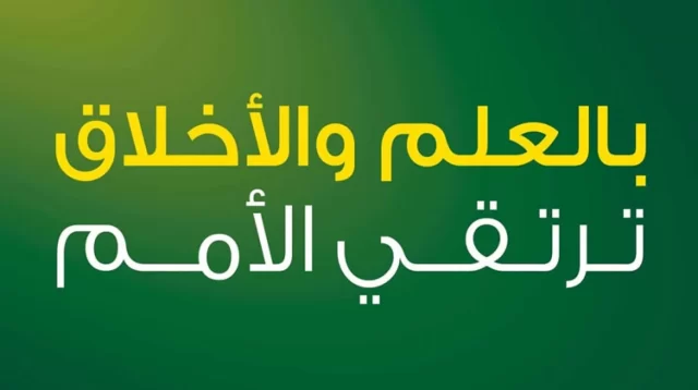 اذاعة مدرسية عن مكارم الأخلاق
