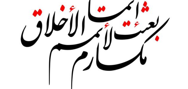 اذاعة مدرسية عن مكارم الأخلاق 1 اذاعة مدرسية عن مكارم الأخلاق