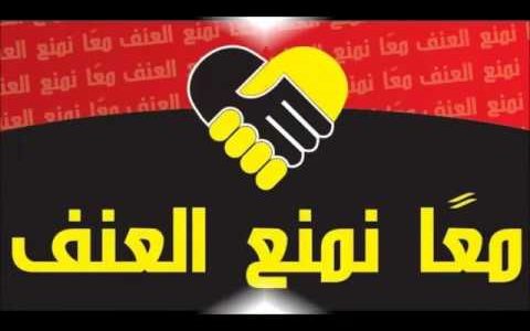 اذاعة مدرسية عن نبذ العنف 1 اذاعة مدرسية عن نبذ العنف
