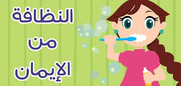 اذاعة مدرسية عن نظافة الاسنان 1 اذاعة مدرسية عن نظافة الاسنان