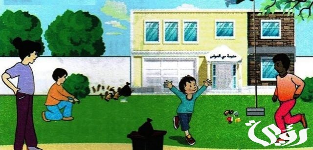 اذاعة مدرسية عن نظافة المدرسة