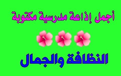 اذاعة مدرسية عن نظافة المدرسة 1 اذاعة مدرسية عن نظافة المدرسة