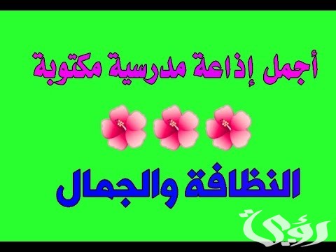 اذاعة مدرسية عن نظافة المدرسة 5 اذاعة مدرسية عن نظافة المدرسة