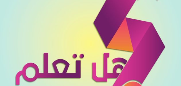 اذاعة مدرسية عن هل تعلم 1 اذاعة مدرسية عن هل تعلم