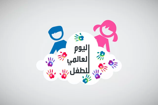 اذاعة مدرسية عن يوم الطفل العالمي