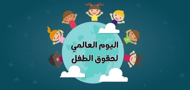 اذاعة مدرسية عن يوم الطفل العالمي 1 اذاعة مدرسية عن يوم الطفل العالمي