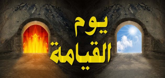 اذاعة مدرسية عن يوم القيامة 1 اذاعة مدرسية عن يوم القيامة