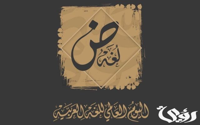 اذاعة مدرسية عن يوم اللغة العربية