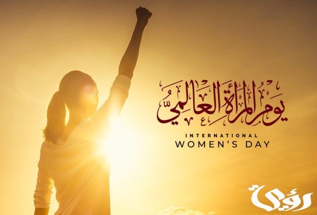 اذاعة مدرسية عن يوم المرأة العالمي