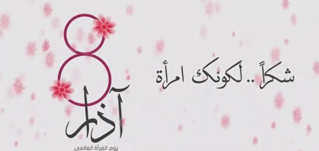 اذاعة مدرسية عن يوم المرأة العالمي 1 اذاعة مدرسية عن يوم المرأة العالمي