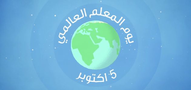 اذاعة مدرسية عن يوم المعلم مع مقدمة وخاتمة 1 اذاعة مدرسية عن يوم المعلم