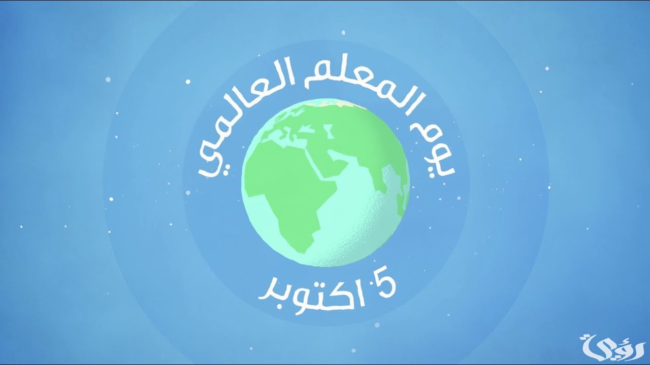 اذاعة مدرسية عن يوم المعلم مع مقدمة وخاتمة