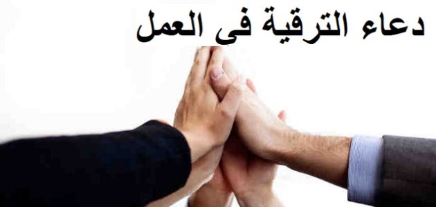 25+ دعاء الترقية في العمل 1 دعاء الترقية في العمل