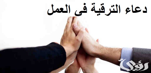 25+ دعاء الترقية في العمل
