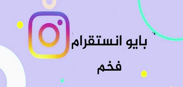 129 بايو انستا جاهز 2026 bio instagram "عربي انجليزي" 1 بايو انستا