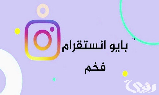 129 بايو انستا جاهز 2026 bio instagram “عربي انجليزي”