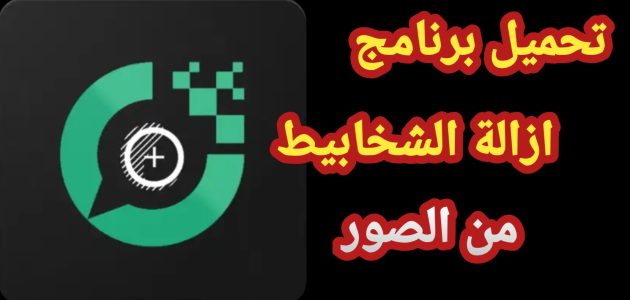 برنامج إزالة الشخابيط من الصور 1 برنامج إزالة الشخابيط من الصور