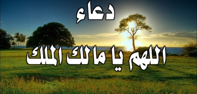 شرح تجربتي مع دعاء اللهم مالك الملك تؤتي الملك 1 تجربتي مع دعاء اللهم مالك الملك تؤتي الملك