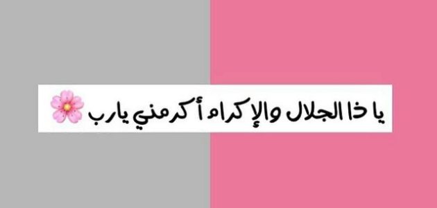 شرح تجربتي مع دعاء يا ذا الجلال والإكرام 1 تجربتي مع دعاء يا ذا الجلال والإكرام
