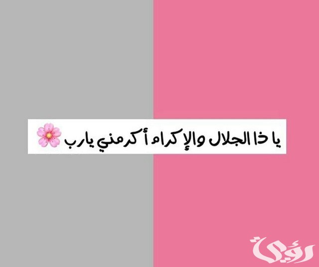 شرح تجربتي مع دعاء يا ذا الجلال والإكرام