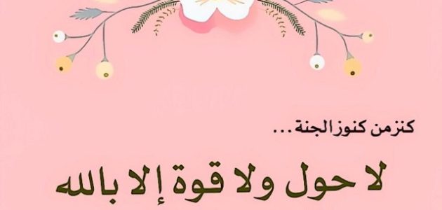 شرح تجربتي مع لا حول ولا قوة إلا بالله والحوقلة 1000 مرة 1 تجربتي مع لا حول ولا قوة إلا بالله والحوقلة 1000 مرة