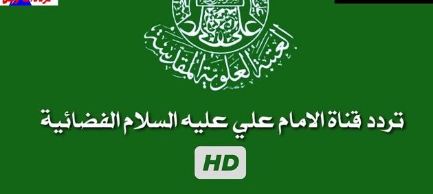 تردد قناة الإمام علي الجديد 2026 Imam Ali 1 تردد قناة الإمام علي