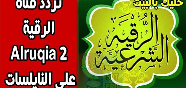تردد قناة الرقية الشرعية Roqia TV 2026 الجديد 1 تردد قناة الرقية الشرعية
