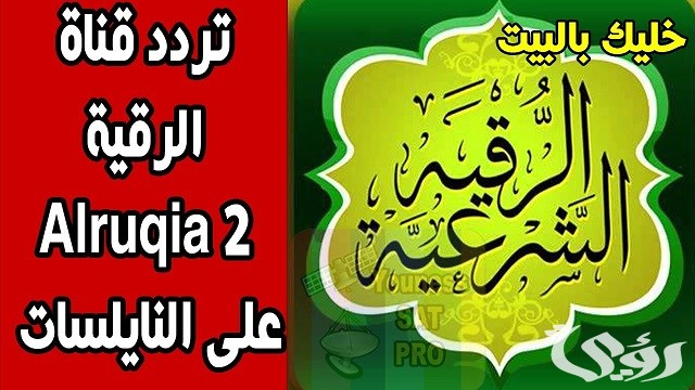 تردد قناة الرقية الشرعية Roqia TV 2026 الجديد