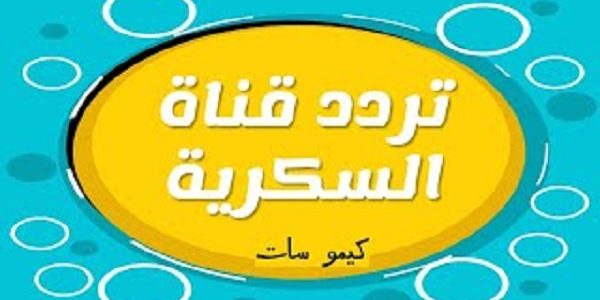 تردد قناة السكرية الجديدة 2026 ASukariya 1 تردد قناة السكرية