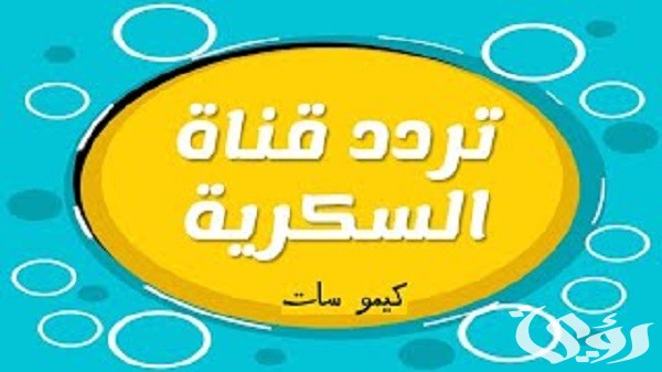تردد قناة السكرية الجديدة 2026 ASukariya