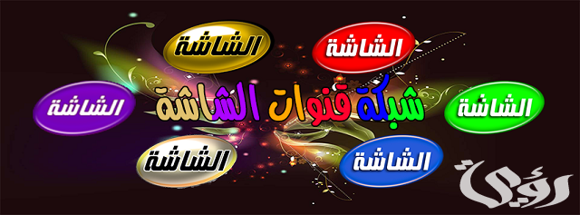 تردد قنوات الشاشة AL Shasha 2026 الجديد