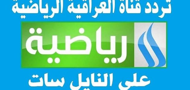 تردد قناة العراقية الرياضية على النايل سات والعرب سات 2026 1 تردد قناة العراقية الرياضية
