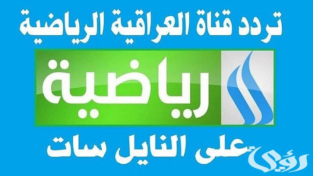 تردد قناة العراقية الرياضية على النايل سات والعرب سات 2026