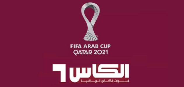تردد قناة الكأس الرياضية المفتوحة على النايل سات والعرب سات 2026 1 تردد قناة الكاس