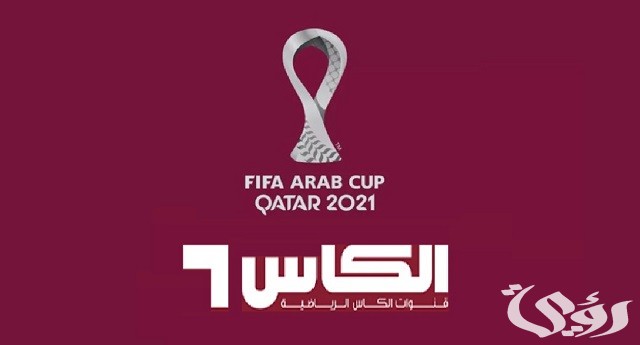 تردد قناة الكأس الرياضية المفتوحة على النايل سات والعرب سات 2026