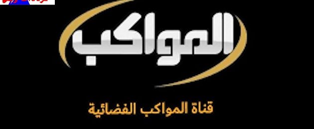 تردد قناة المواكب الجديد 2026 Al mawakeb TV 1 تردد قناة المواكب
