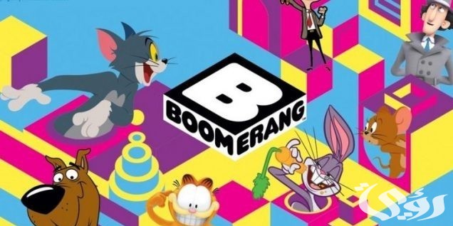 تردد قناة بوميرانغ الجديد Boomerang 2026