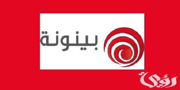 تردد قناة بينونة الجديد 2026 Baynounah HD
