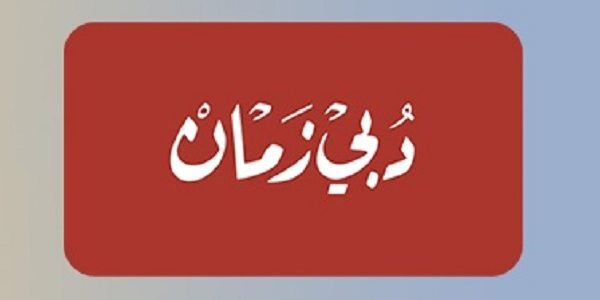 تردد قناة دبي زمان الجديد Dubai Zaman 2026 1 تردد قناة دبي زمان