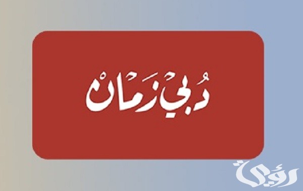 تردد قناة دبي زمان الجديد Dubai Zaman 2026