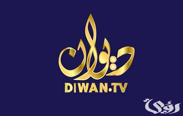 تردد قناة ديوان العراقية الفضائية الجديد 2026 Dewan