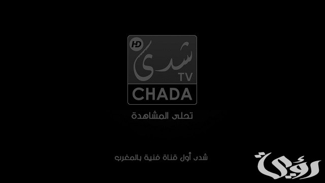 تردد قناة شدى المغربية الجديد 2026 Chada Tv
