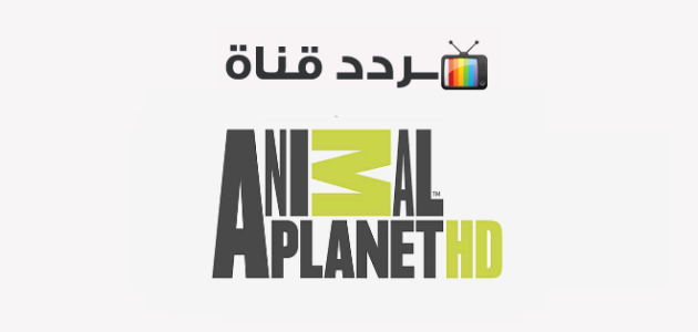 تردد قناة كوكب الحيوانات الجديد 2026 Animal Planet 1 تردد قناة كوكب الحيوانات