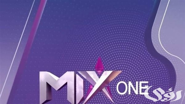 تردد قناة ميكس وان الجديد 2026 Mix One
